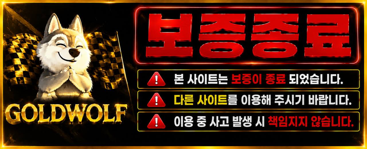 🚨 [성피어때] GOLD WOLF 보증 종료 안내