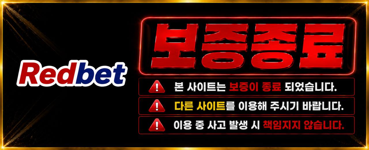 🚨 [성피어때] Redbet 보증 종료 안내
