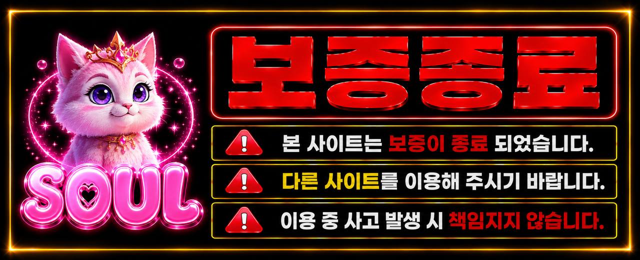 🚨 [성피어때] SOUL 보증 종료 안내