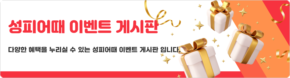 성피어때 이벤트 게시판